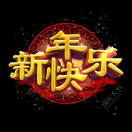 新年快乐中国风金色质感立体炫酷艺术字