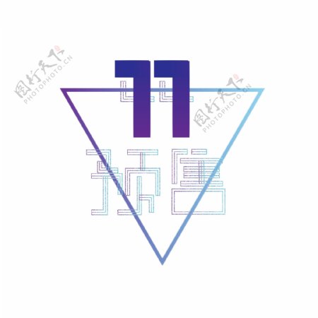 蓝紫渐变线条感三角形双11相关艺术字
