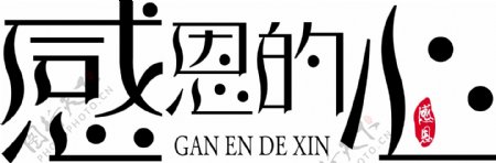 感恩的心海报艺术字下载