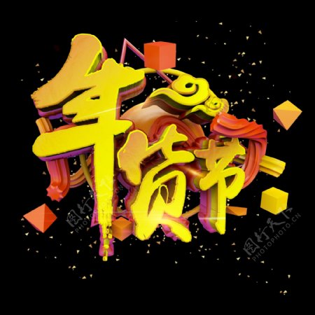 震撼立体中国风年货节标题电商促销艺术字