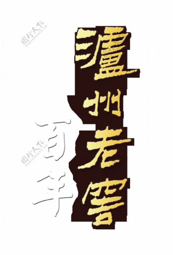 百年泸州老窖白酒艺术字设计中国风