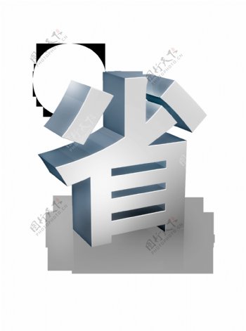 省钱立体字艺术字宣传促销