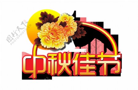 中秋佳节艺术字中国风png海报字体