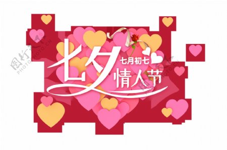 七夕情人节七月初七好多心艺术字设计