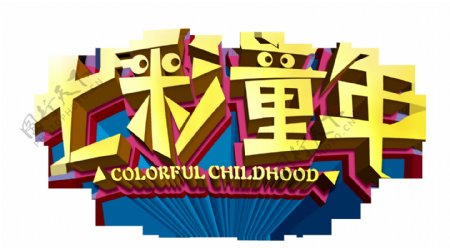 七彩童年艺术字设计字体设计儿童节