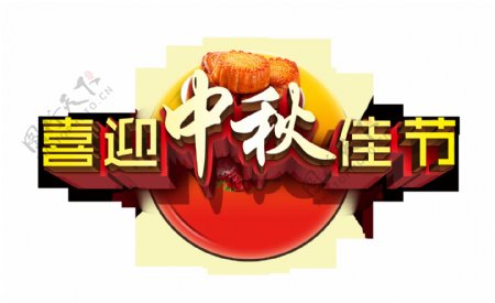 喜迎中秋佳节艺术字立体设计月饼