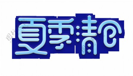 夏季清仓艺术字字体设计