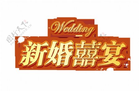 新婚喜宴艺术字字体设计立体字