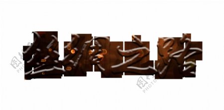 丝绸之路艺术字立体字字体设计