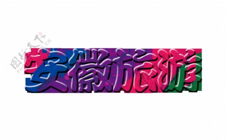 安徽旅游彩色字体艺术字设计
