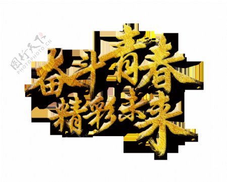奋斗青春精彩未来金色纹理艺术字设计
