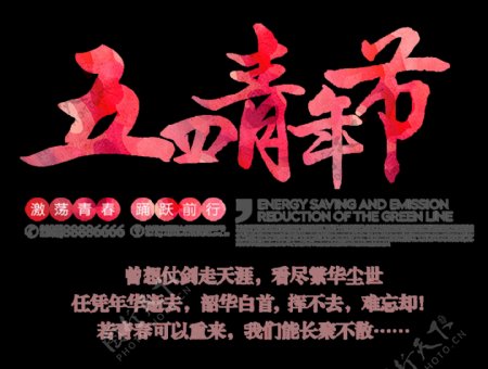 清新水彩粉色青年节艺术字体