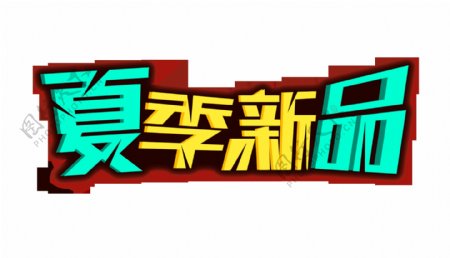 夏季新品立体艺术字