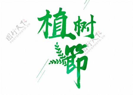 清新绿色树叶植树节艺术字png元素