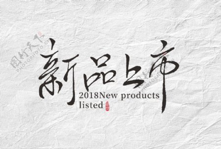 新品上市中国风艺术字体设计AI格式