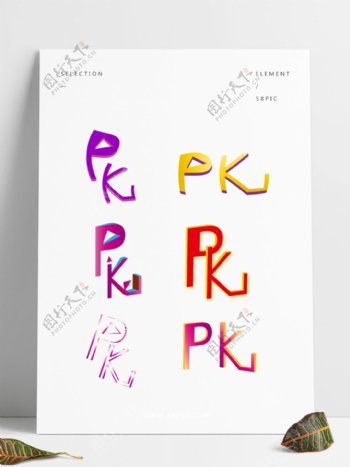 2.5DPK对决彩色创意艺术字可商用元素