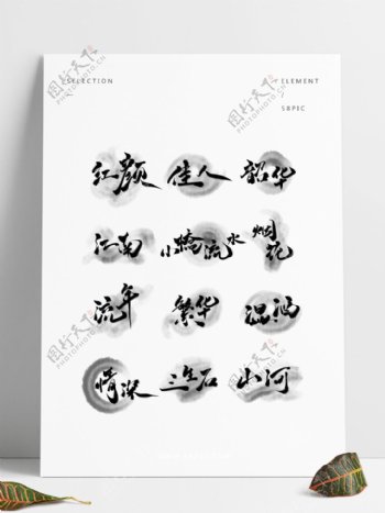 古风书法艺术字影楼文字素材水墨中国风套图