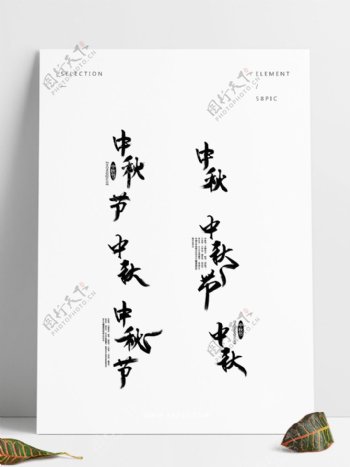 原创中秋节艺术字体设计