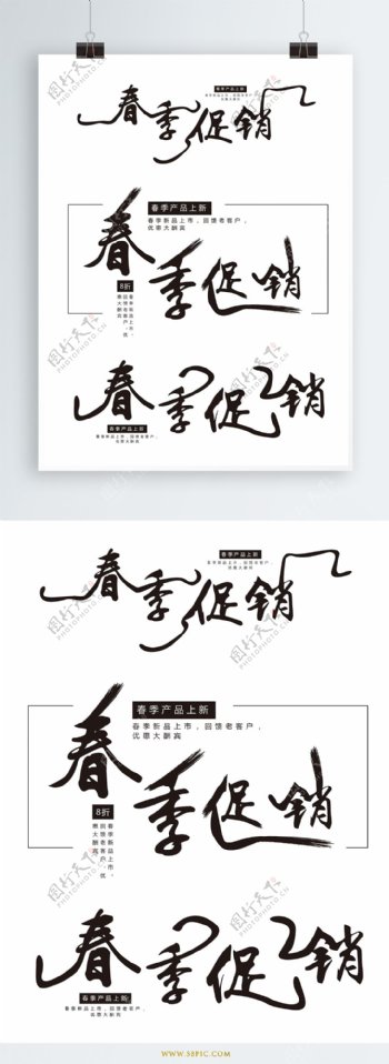 原创中国风春季促销艺术字体设计