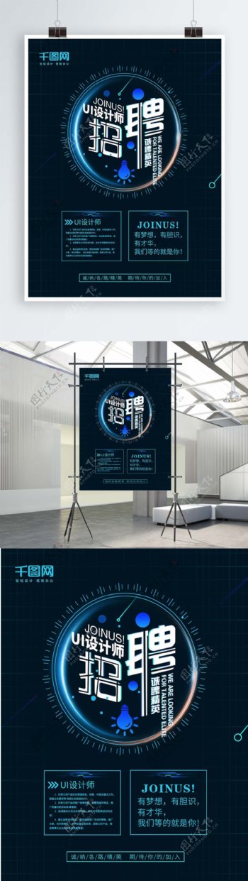 科技风UI设计师招聘海报