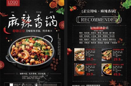麻辣香锅菜单宣传页
