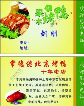 北京烤鸭名片