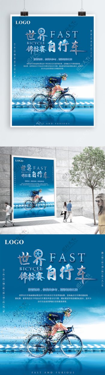 简单世界自行车锦标赛宣传海报