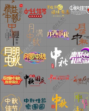 中秋节创意艺术标题字体