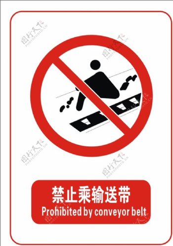 禁止乘输送带标志