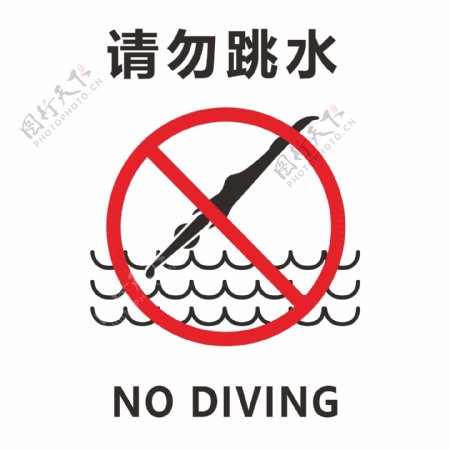 请勿跳水禁止跳水警告标识