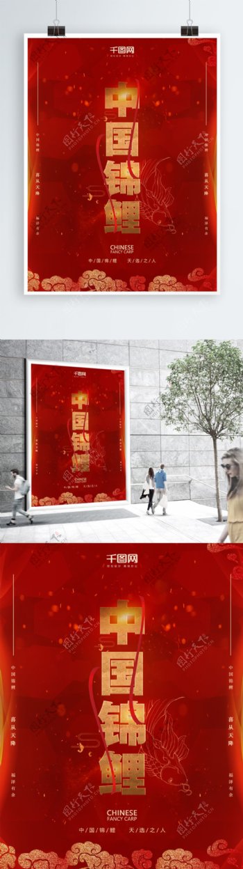 红色喜庆中国锦鲤商业宣传海报