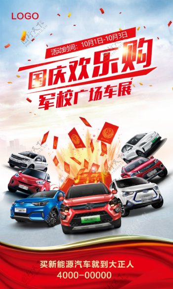 国庆节汽车活动海报