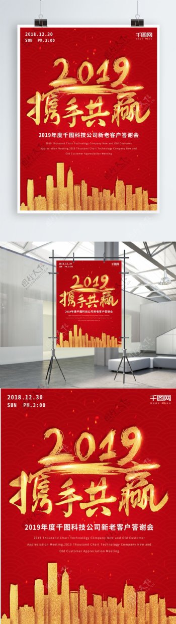 中国风2019携手共赢宣传海报