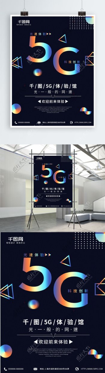 镭射渐变5G科技时代网络网速几何海报
