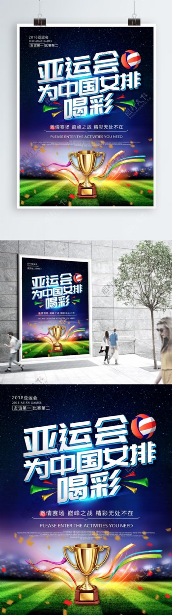 创意大气亚运会为中国女排喝彩宣传海报