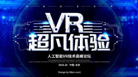 科技风VR超凡体验VR科技虚拟现实海报