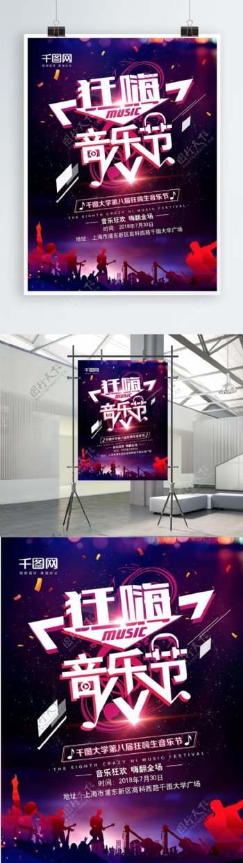 创意酷炫狂嗨音乐节宣传海报设计