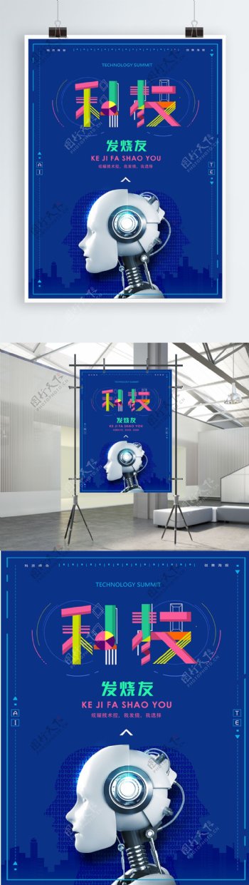 蓝色背景城市剪影机器人创意科技感海报设计
