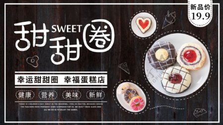 可爱风格甜甜圈甜品促销海报