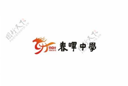 春晖中学110周年校庆logo