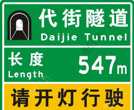 隧道指示牌