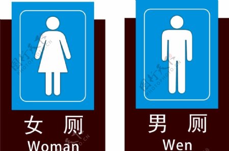 女厕男厕标志