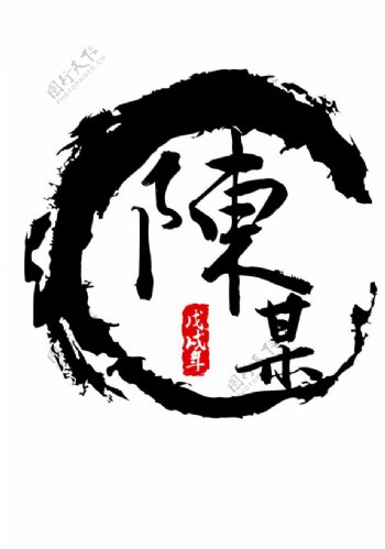 陈某人个性设计LOGO图文