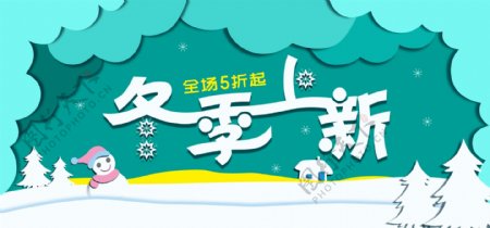 蓝绿淘宝剪纸风冬季上新banner