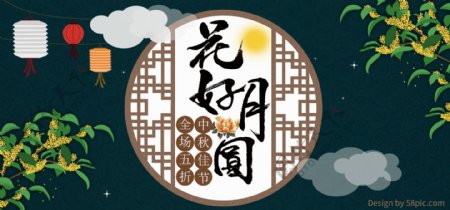 天猫中秋花好月圆中国风促销banner