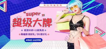 炫酷彩色超级大牌狂欢节女装上新海报模板