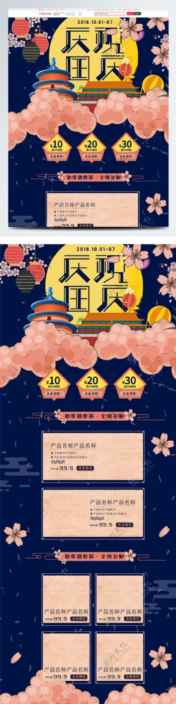创意中国风国庆节首页模板