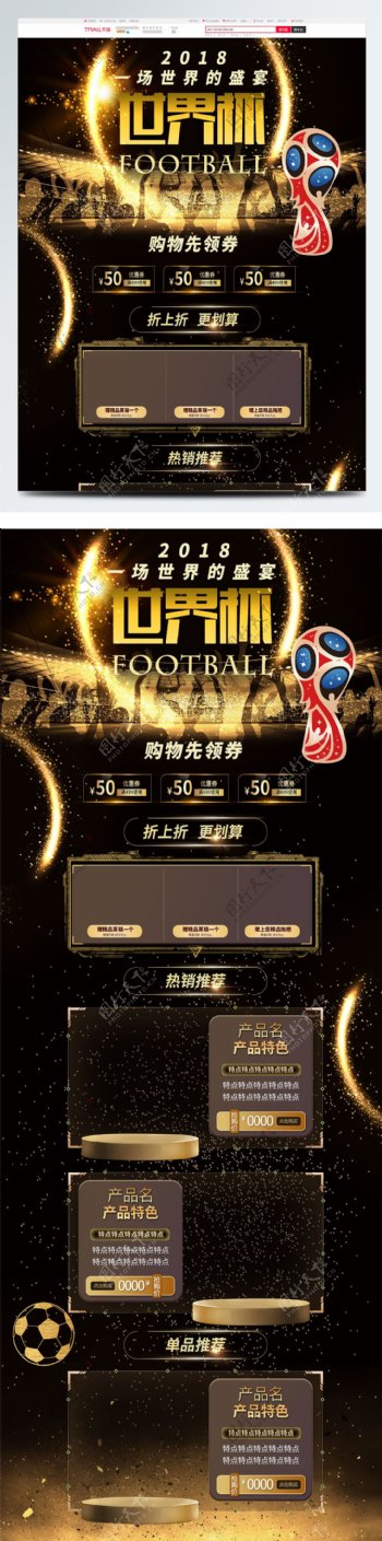 2018世界杯足球淘宝电商首页模板