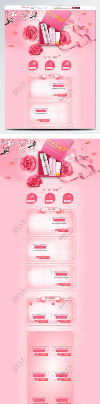 七夕化妆品促销粉色电商首页模板