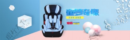 简约清新儿童安全座椅母婴玩具banner